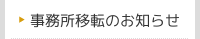 事務所移転のお知らせ